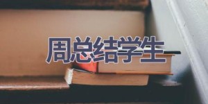 周总结学生(16篇范文）