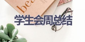 学生会周总结(8篇范文）