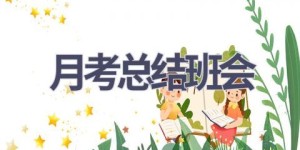 月考总结班会(10篇范文）