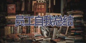 员工自我总结(16篇范文）