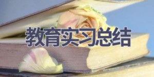 教育实习总结(16篇范文）