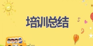 培训总结(18篇范文）