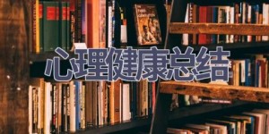 心理健康总结(20篇范文）