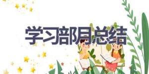 学习部月总结(18篇范文）