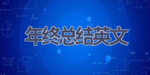 年终总结英文(12篇范文）