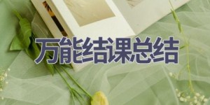 万能结课总结(21篇范文）