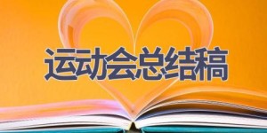 运动会总结稿(17篇范文）