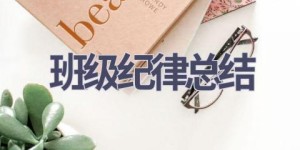 班级纪律总结(12篇范文）