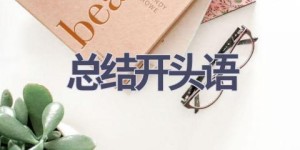 总结开头语(21篇范文）