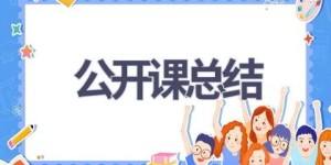公开课总结(15篇范文）