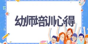 幼师培训心得(16篇范文）