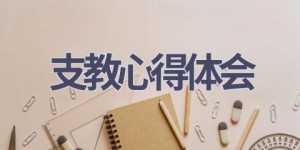 支教心得体会(16篇范文）
