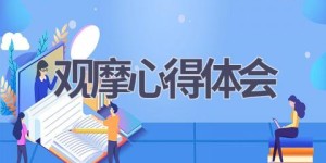 观摩心得体会(15篇范文）