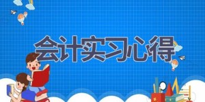 会计实习心得(10篇范文）