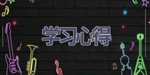学习心得(20篇范文）