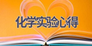 化学实验心得(17篇范文）