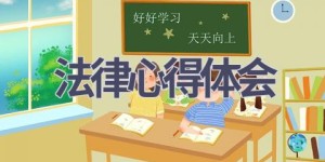 法律心得体会(19篇范文）