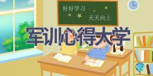 军训心得大学(17篇范文）