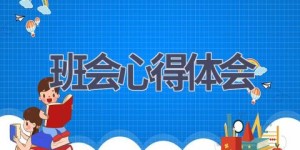 班会心得体会(17篇范文）