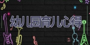幼儿园育儿心得(17篇范文）