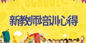 新教师培训心得(9篇范文）
