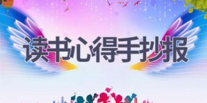 读书心得手抄报(6篇范文）
