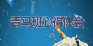 青马班心得体会(16篇范文）