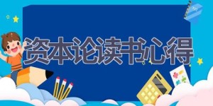 资本论读书心得(10篇范文）