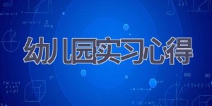 幼儿园实习心得(16篇范文）