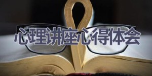 心理讲座心得体会(18篇范文）