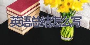 英语总结怎么写(15篇范文）