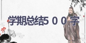 学期总结500字(11篇范文）