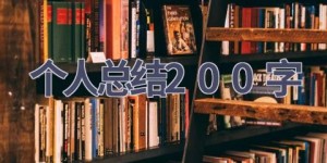 个人总结200字(15篇范文）