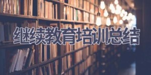 继续教育培训总结(18篇范文）
