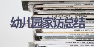 幼儿园家访总结(7篇范文）