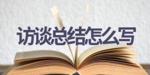 访谈总结怎么写(9篇范文）