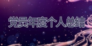 党员年度个人总结(15篇范文）