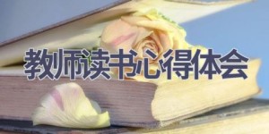 教师读书心得体会(20篇范文）