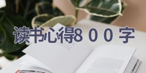 读书心得800字(13篇范文）