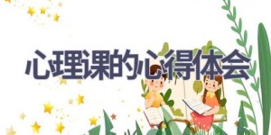 心理课的心得体会(19篇范文）