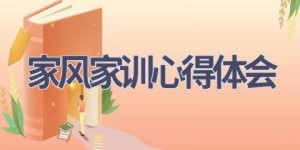 家风家训心得体会(12篇范文）