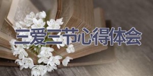 三爱三节心得体会(13篇范文）