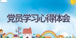 党员学习心得体会(15篇范文）
