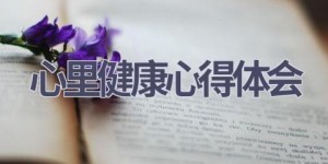 心里健康心得体会(9篇范文）