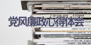 党风廉政心得体会(8篇范文）