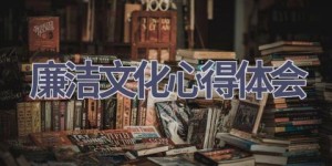 廉洁文化心得体会(16篇范文）