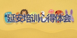 延安培训心得体会(9篇范文）
