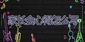 家长会心得怎么写(10篇范文）