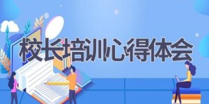 校长培训心得体会(16篇范文）