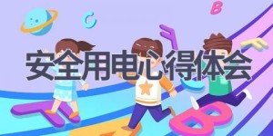 安全用电心得体会(19篇范文）
